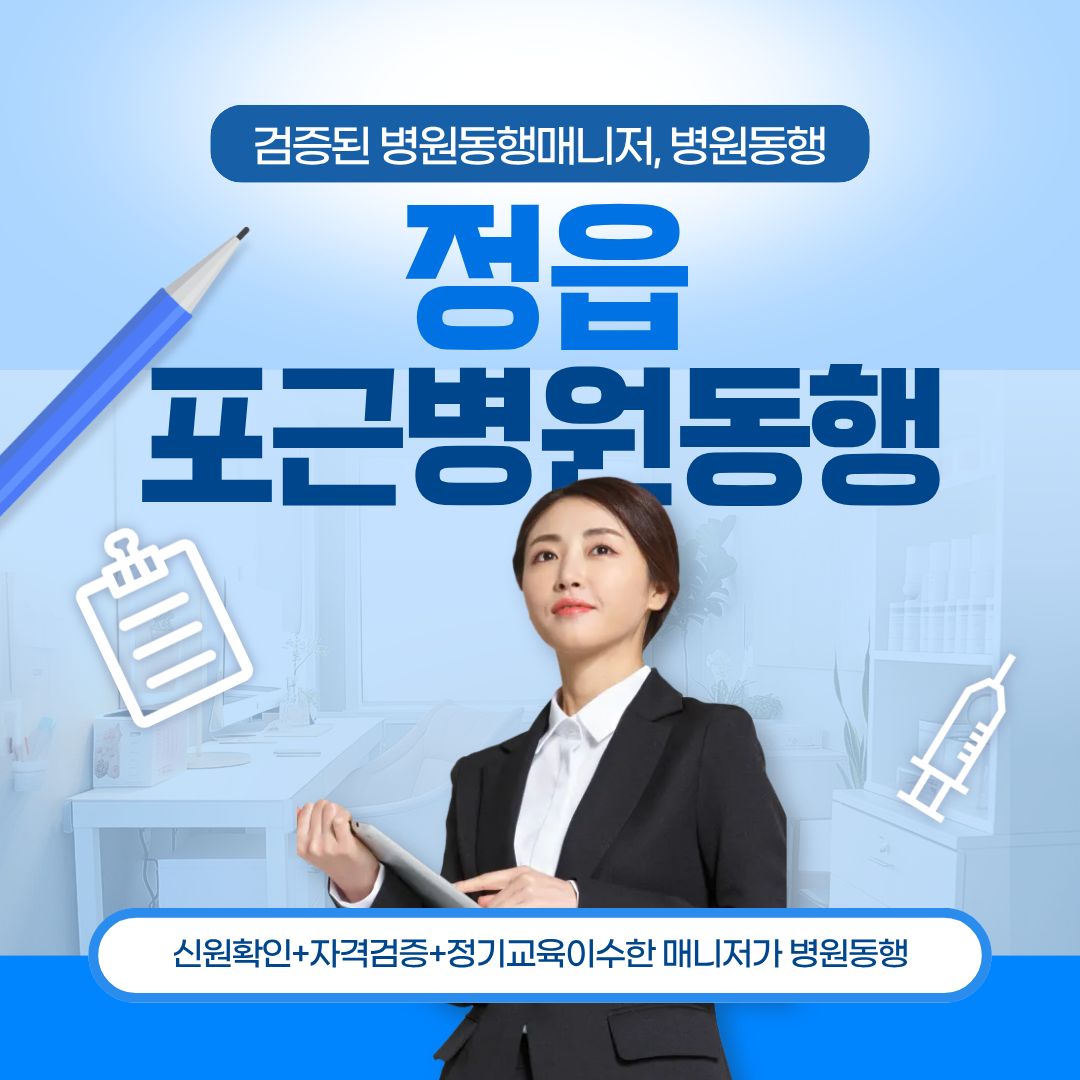 정읍 포근병원동행 메인