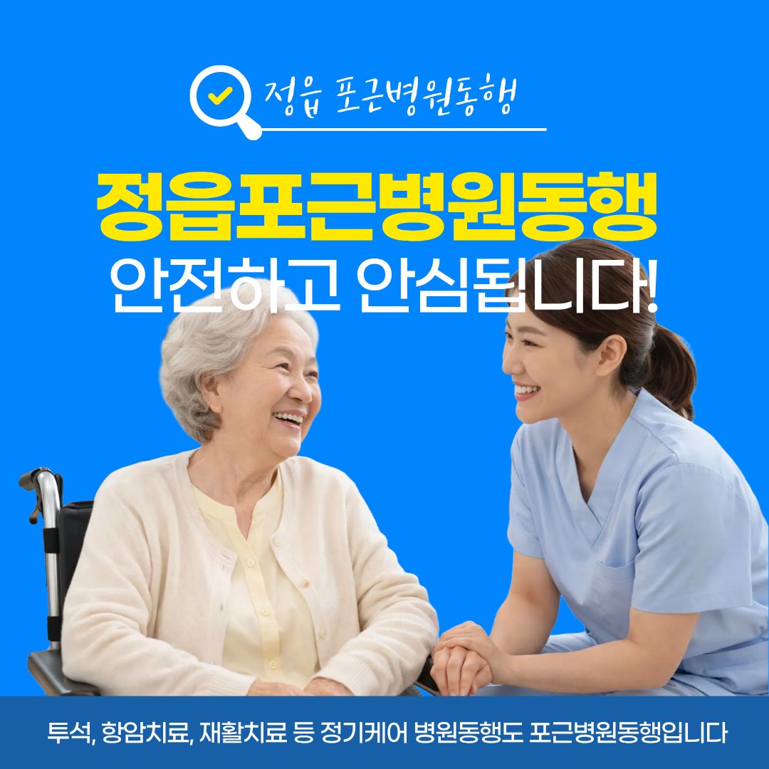 정읍 포근병원동행 메인